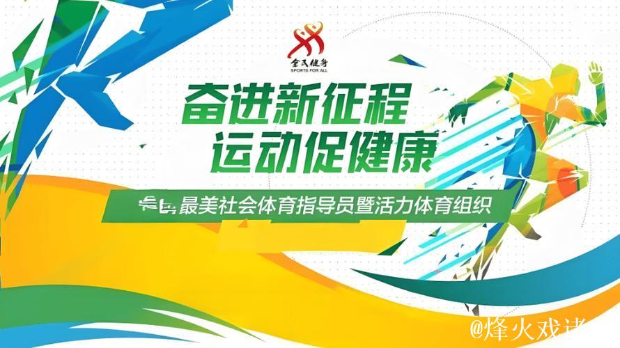 体育总局科研所—— 多方携手开创运动促进健康事业新篇章