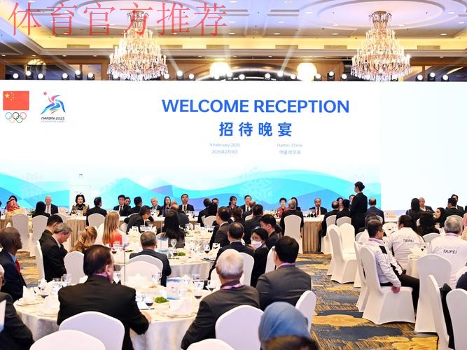 中国奥委会哈尔滨亚冬会组委会举行招待晚宴 中国奥委会哈尔滨亚冬会组委会举行招待晚宴